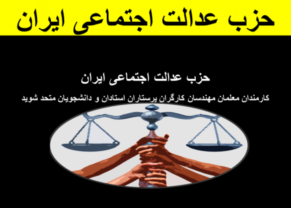 حزب عدالت اجتماعی ایران